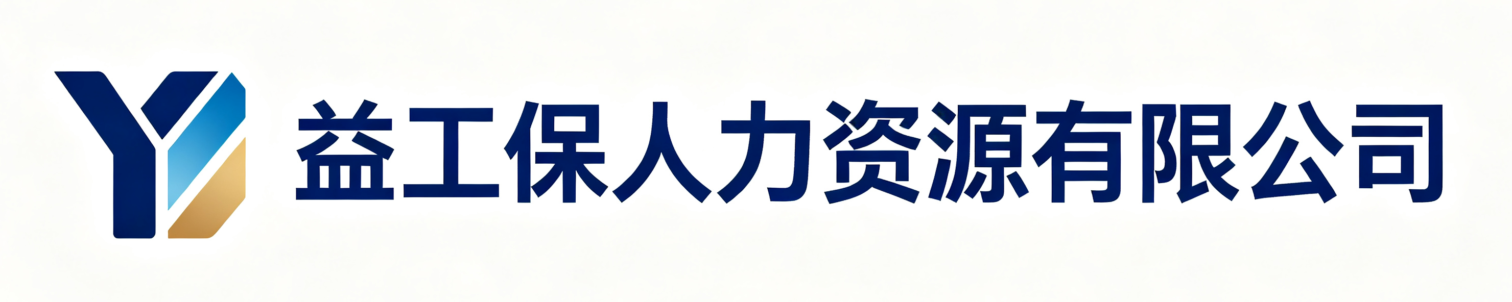 益工保人力资源沐川站
